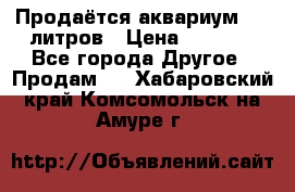 Продаётся аквариум,200 литров › Цена ­ 2 000 - Все города Другое » Продам   . Хабаровский край,Комсомольск-на-Амуре г.